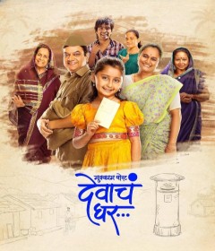 Mukkam Post Devach Ghar (2025) Marathi Movie