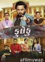 Fuleku (2023) Gujarati Movie