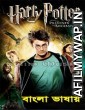 Harry Potter and the Prisoner of Azkaban 3 (2017) Bengali Dubbed Movie