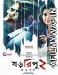 Shororipu 2 Jotugriho (2021) Bengali Full Movie